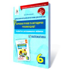 Я дослідник. Математика. 6 клас  Розробки уроків та методичні рекомендації (НОВА УКРАЇНСЬКА ШКОЛА) Васильева Д.В.