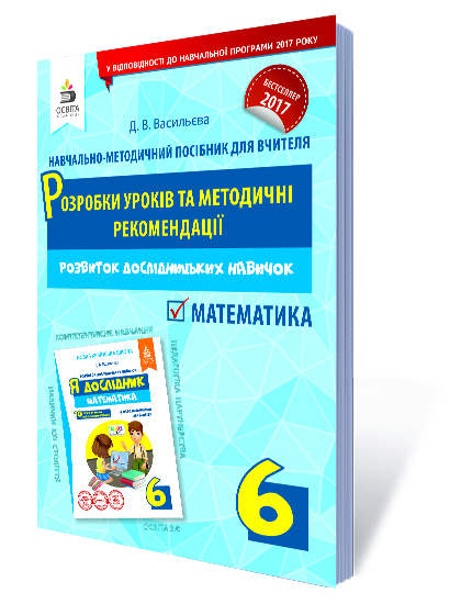 Я дослідник. Математика. 6 клас  Розробки уроків та методичні рекомендації (НОВА УКРАЇНСЬКА ШКОЛА) Васильева Д.В.