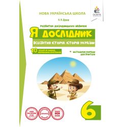 Я дослідник.Всесвітня історія.Історія України. 6 клас. Розробки уроків та методичні рекомендації (НОВА УКРАЇНСЬКА ШКОЛА) Дудар О.В.