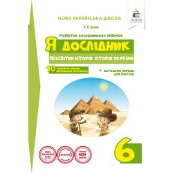 Я дослідник.Всесвітня історія. Історія України. Робочий зошит учня. 6 клас  (НОВА УКРАЇНСЬКА ШКОЛА) Дудар О.В.