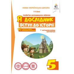 Я дослідник. Вступ до історії. 5 клас. Робочий зошит учня (НОВА УКРАЇНСЬКА ШКОЛА) Дудар О.В.