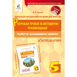 Я дослідник. Вступ до історії. 5 клас. Розробки уроків та методичні рекомендації  (НОВА УКРАЇНСЬКА ШКОЛА) Дудар О.В.