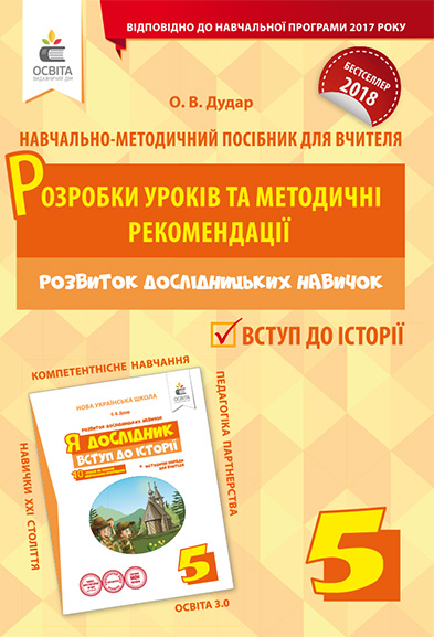 Я дослідник. Вступ до історії. 5 клас. Розробки уроків та методичні рекомендації  (НОВА УКРАЇНСЬКА ШКОЛА) Дудар О.В.