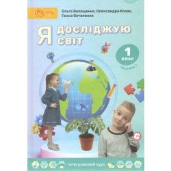 Я досліджую світ, 1 кл., Підручник, Ч.1 / Волощенко О. В. / СВІТИЧ