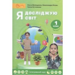 Я досліджую світ, 1 кл., Підручник, Ч.2 / Волощенко О. В. / СВІТИЧ