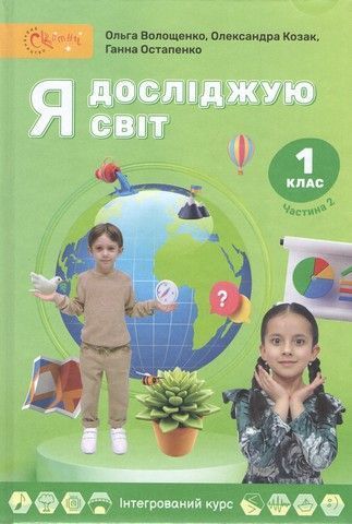 Я досліджую світ, 1 кл., Підручник, Ч.2 / Волощенко О. В. / СВІТИЧ