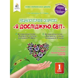Я досліджую світ. 1 клас. Дидактичні картки Коршунова О.В.
