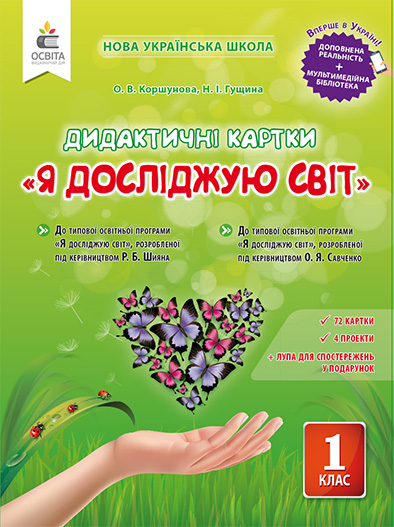 Я досліджую світ. 1 клас. Дидактичні картки Коршунова О.В. Я досліджую світ. 1 клас. Дидактичні картки Коршунова О.В.