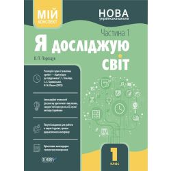 Я досліджую світ. 1 клас. І семестр (за підручником Т. Г. Гільберг, С. С. Тарнавської, Н. М. Павич)