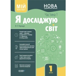 Я досліджую світ. 1 клас. І семестр (за підручником Т. Г. Гільберг, С. С. Тарнавської, Н. М. Павич)