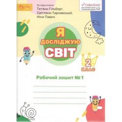 Я досліджую світ, 2 кл., Робочий зошит (до підруч. Гільберг). Ч.1 / Ряба Л./ СВІТИЧ
