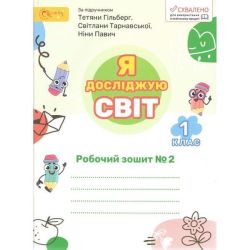 Я досліджую світ, 2 кл., Робочий зошит (до підруч. Гільберг). Ч.2 / Ряба Л./ СВІТИЧ