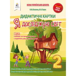 Я досліджую світ. 2 клас. Дидактичні картки Коршунова О.В.