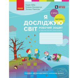 Я досліджую світ. 2 клас. Робочий зошит (у 2 частинах). ЧАСТИНА 1