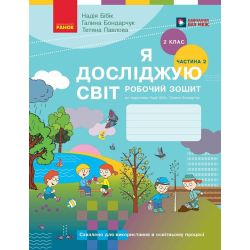 Я досліджую світ. 2 клас. Робочий зошит (у 2 частинах). ЧАСТИНА 2