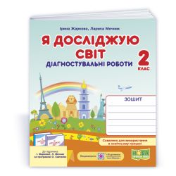 Я досліджую світ. Діагностувальні роботи. 2 клас (до підруч. І. Жаркової, Л. Мечник)