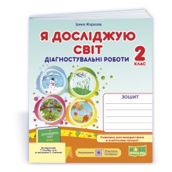 Я досліджую світ. Діагностувальні роботи. 2 клас (до підруч. Т. Гільберг)