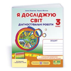 Я досліджую світ. Діагностувальні роботи. 3 клас (до підруч. І. Грущинської та ін.)
