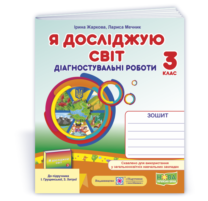 Я досліджую світ. Діагностувальні роботи. 3 клас (до підруч. І. Грущинської та ін.)
