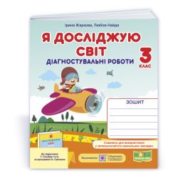 Я досліджую світ : діагностувальні роботи. 3 клас (до підруч. Т. Гільберг та ін.)