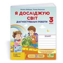 Я досліджую світ. Діагностувальні роботи. 3 клас (до підручн. Н. Бібік)