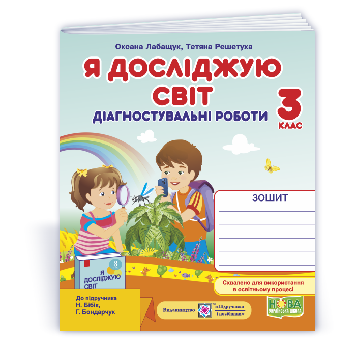 Я досліджую світ. Діагностувальні роботи. 3 клас (до підручн. Н. Бібік) Я досліджую світ. Діагностувальні роботи. 3 клас (до підручн. Н. Бібік)