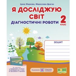 Я досліджую світ. Діагностичні роботи. 2 клас (до підруч. І. Грущинської та ін.)