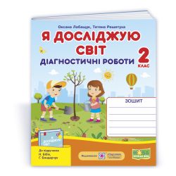 Я досліджую світ. Діагностичні роботи. 2 клас (до підруч. Н. Бібік)