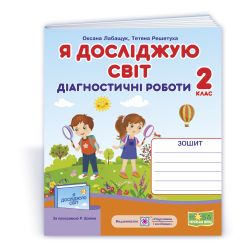 Я досліджую світ. Діагностичні роботи. 2 клас (до підручн., за програмою Р. Шияна)