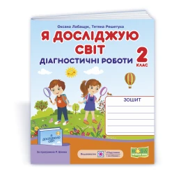Я досліджую світ. Діагностичні роботи. 2 клас (до підручн., за програмою Р. Шияна)
