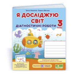 Я досліджую світ. Діагностичні роботи. 3 клас (до підручн. І. Жаркової, Л. Мечник та ін.)