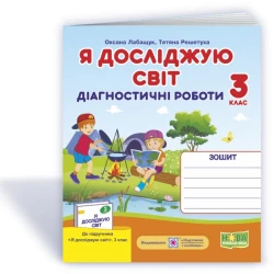 Я досліджую світ. Діагностичні роботи. 3 клас (до підручн., вказаного в анотації) + Індекси результатів навчання учнів