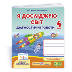 Я досліджую світ : діагностичні роботи. 4 клас (до підруч.: І. Жаркової, Л. Мечник та ін.)