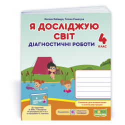 Я досліджую світ : діагностичні роботи. 4 клас (до підручн. Н. Бібік, Г. Бондарчук)