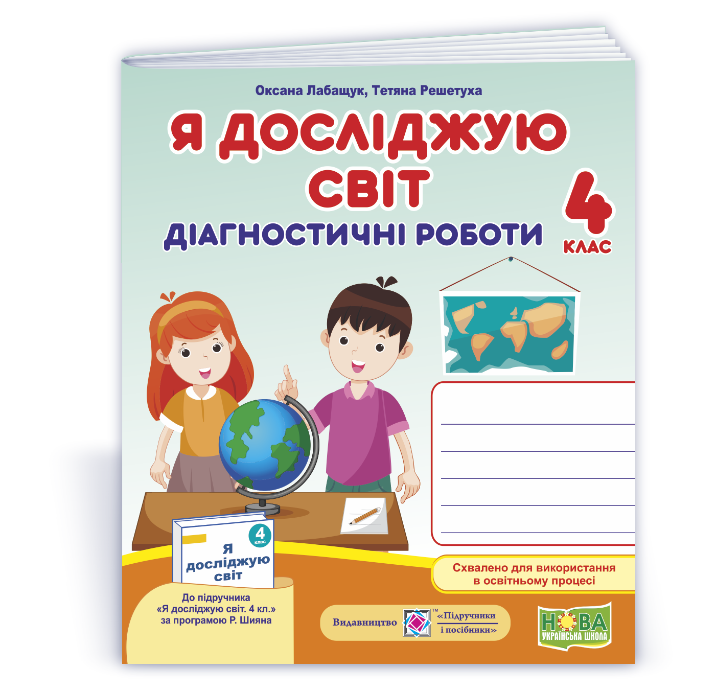 Я досліджую світ. Діагностичні роботи. 4 клас (до підручн., за програмою Р. Шияна)