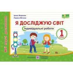 Я досліджую світ. Індивідуальні роботи. 1 клас