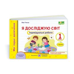 Я досліджую світ : індивідуальні роботи. 1 клас. У 2 ч. Ч. 1 (за програмою Р. Шияна).