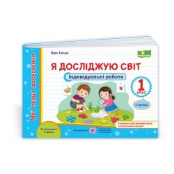 Я досліджую світ : індивідуальні роботи. 1 клас. У 2 ч. Ч. 2 (за програмою Р. Шияна).