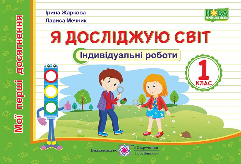 Я досліджую світ. Індивідуальні роботи. 1 клас