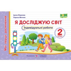 Я досліджую світ. Індивідуальні роботи. 2 клас