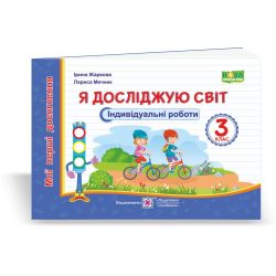Я досліджую світ. Індивідуальні роботи. 3 клас