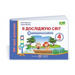 Я досліджую світ. Індивідуальні роботи. 4 клас.