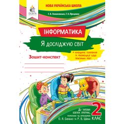 Я досліджую світ (інформатика). Робочий зошит. 2 клас  Ломаковська Г. В. та ін.