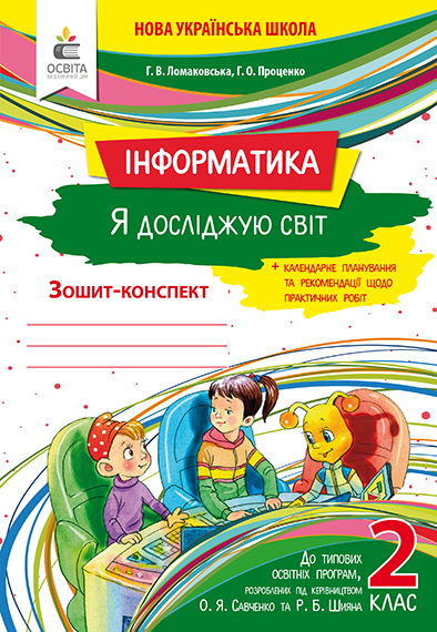 Я досліджую світ (інформатика). Робочий зошит. 2 клас Ломаковська Г. В. та ін. Я досліджую світ (інформатика). Робочий зошит. 2 клас Ломаковська Г. В. та ін.