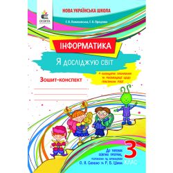 Я досліджую світ (інформатика). Робочий зошит. 3 клас  Ломаковська Г. В. та ін.