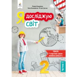 Я досліджую світ. Підручник. 2 клас  Частина 1 Вашуленко М.С., Ломаковська Г.В. та ін.