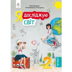 Я досліджую світ. Підручник. 2 клас  Частина 2 Вашуленко М.С., Ломаковська Г.В. та ін.