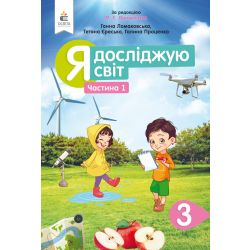 Я досліджую світ. Підручник. 3 клас  Частина 1 Ломаковська Г.В., Єресько Т.П. та ін.