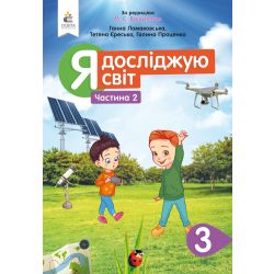 Я досліджую світ. Підручник. 3 клас  Частина 2 Ломаковська Г.В., Єресько Т.П. та ін.