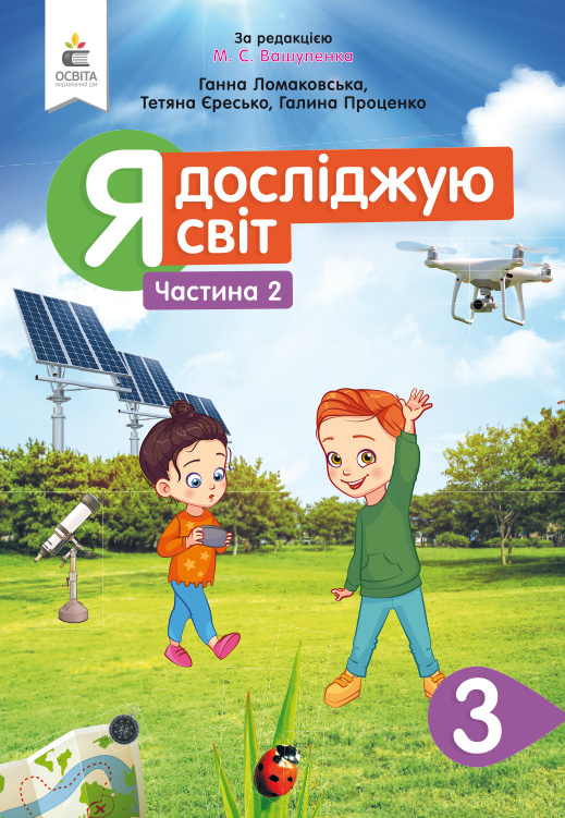 Я досліджую світ. Підручник. 3 клас Частина 2 Ломаковська Г.В., Єресько Т.П. та ін. Я досліджую світ. Підручник. 3 клас Частина 2 Ломаковська Г.В., Єресько Т.П. та ін.